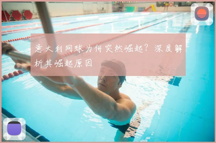 意大利网球为何突然崛起?深度解析其崛起原因