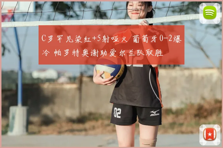 C罗罕见染红+5射哑火 葡萄牙0-2爆冷 帕罗特奥谢助爱尔兰队取胜
