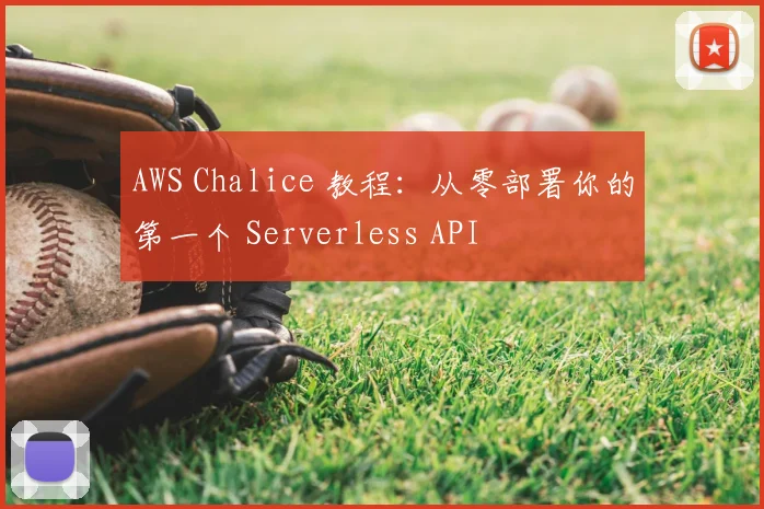 AWS Chalice 教程：从零部署你的第一个 Serverless API