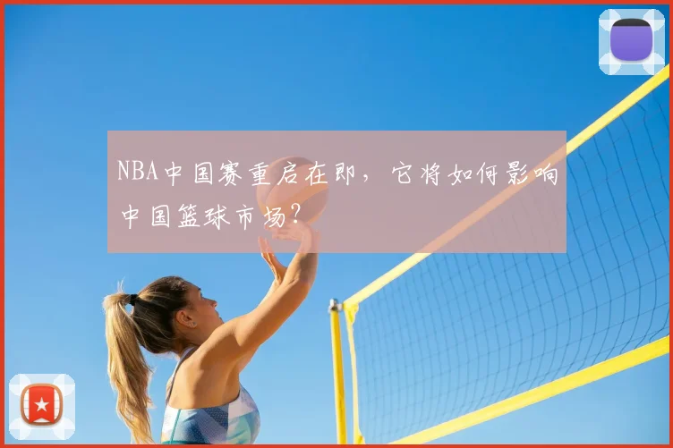 NBA中国赛重启在即，它将如何影响中国篮球市场？