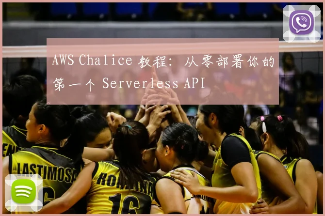AWS Chalice 教程：从零部署你的第一个 Serverless API