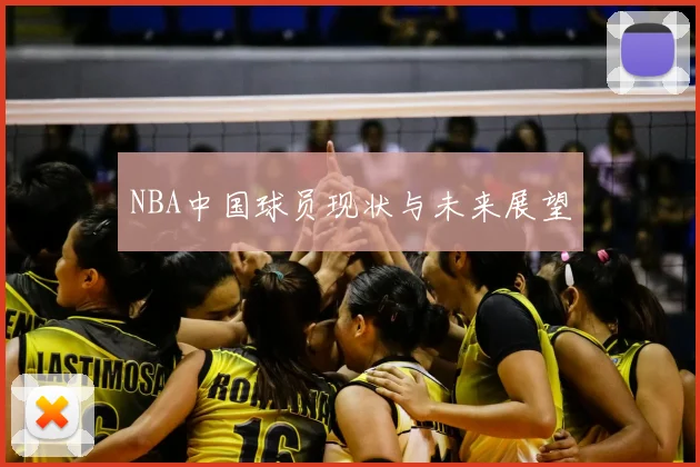 NBA中国球员现状与未来展望