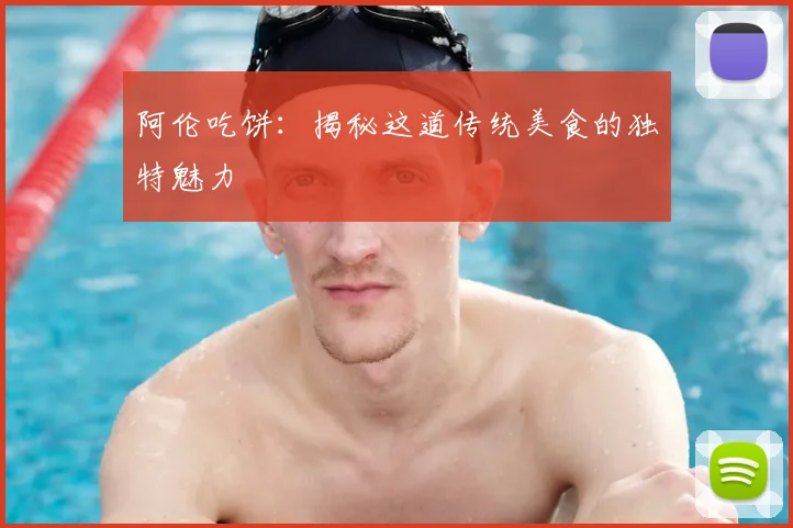 阿伦吃饼：揭秘这道传统美食的独特魅力