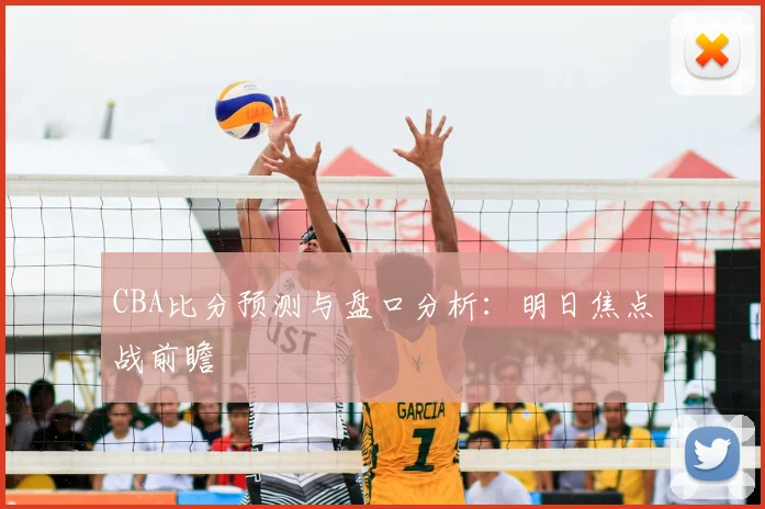 CBA比分预测与盘口分析：明日焦点战前瞻