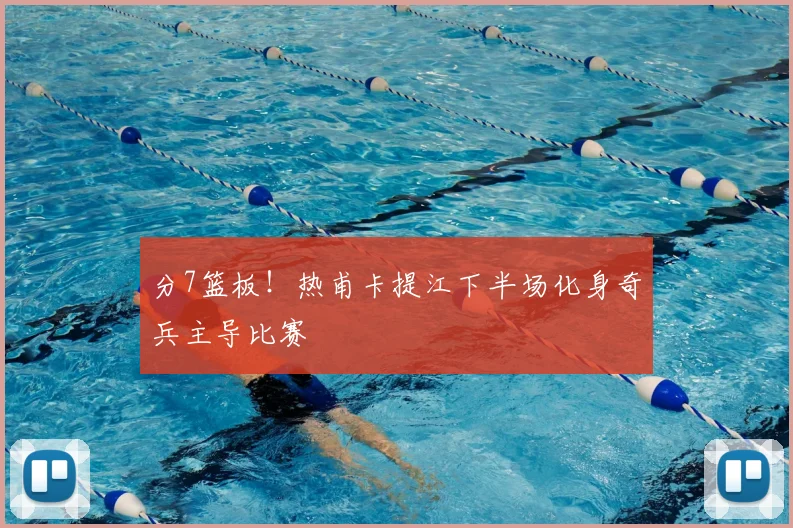 分7篮板！热甫卡提江下半场化身奇兵主导比赛