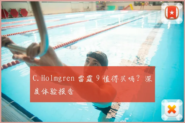 C.Holmgren 雷霆 9 值得买吗？深度体验报告