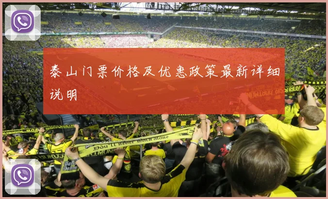 泰山门票价格及优惠政策最新详细说明